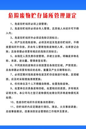 危废贮存场所管理规定
