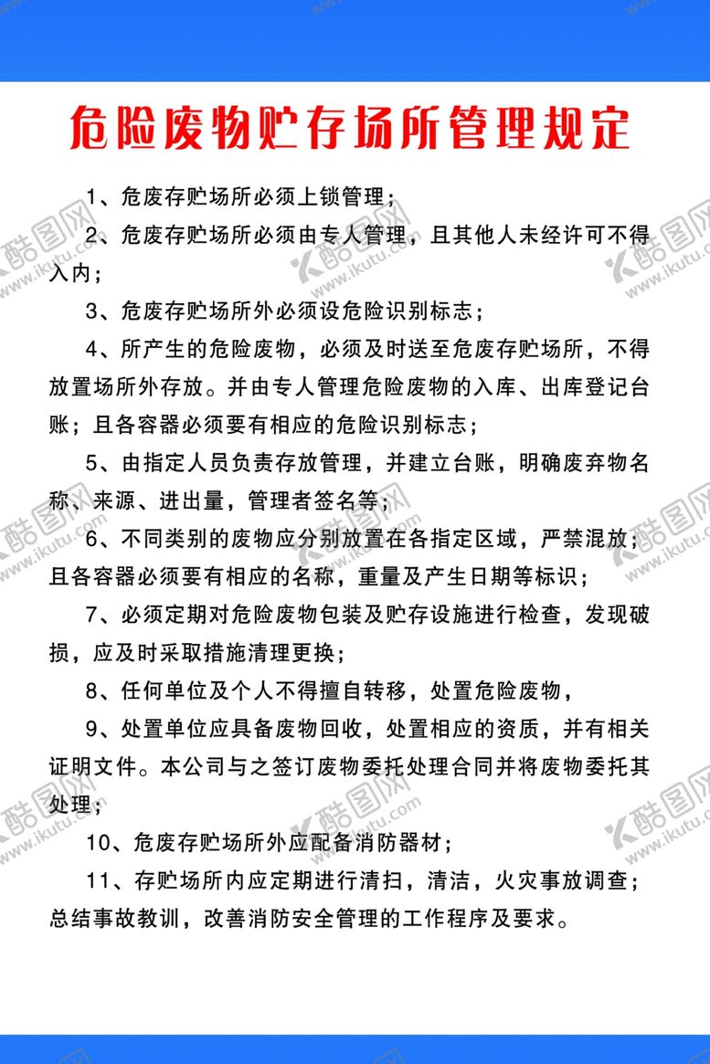 编号：69596410260521164123【酷图网】源文件下载-危废贮存场所管理规定