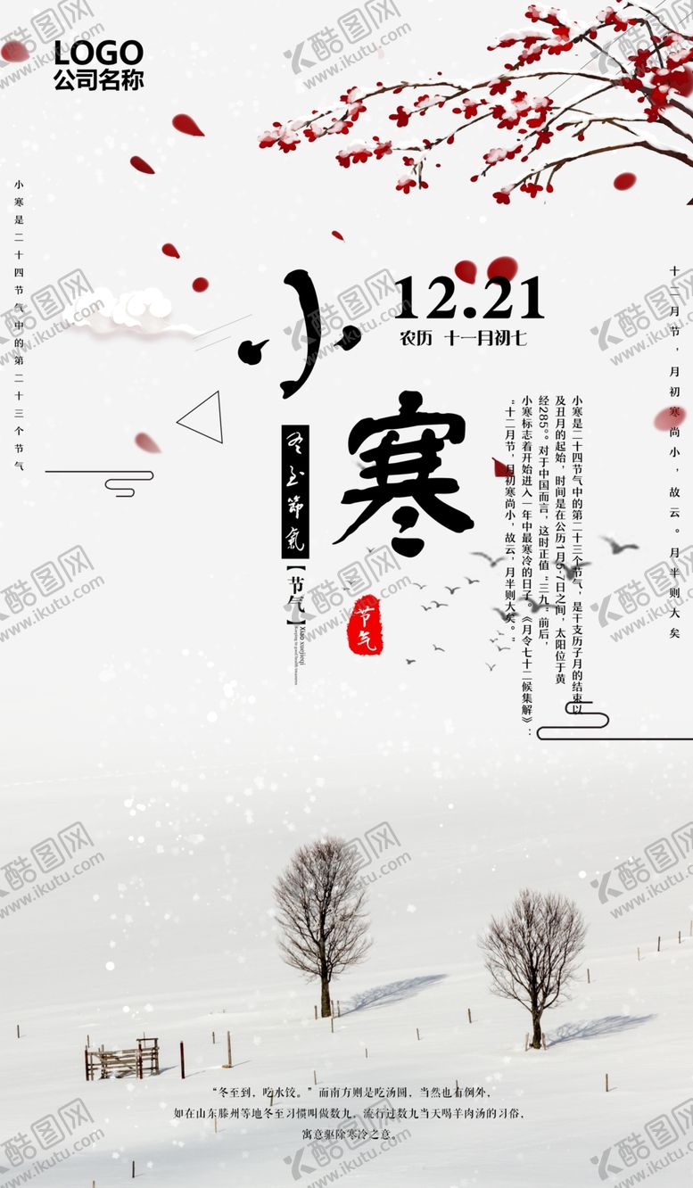 编号：38712209150656157350【酷图网】源文件下载-小寒二十四节气宣传海报