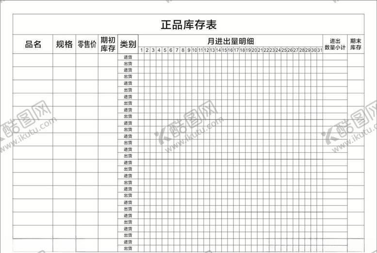 编号：45328910311251371948【酷图网】源文件下载-正品库存表