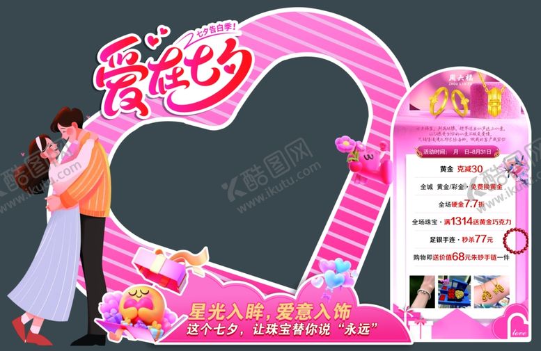 编号：44809910250634043357【酷图网】源文件下载-浪漫七夕爱心打卡场景