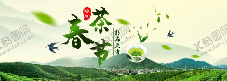 编号：77535802061149523112【酷图网】源文件下载-春茶促销海报