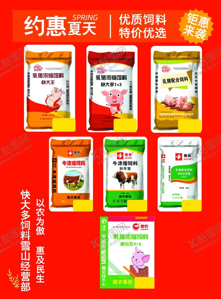 编号：32563702151302358671【酷图网】源文件下载-傲农集团快大多饲料