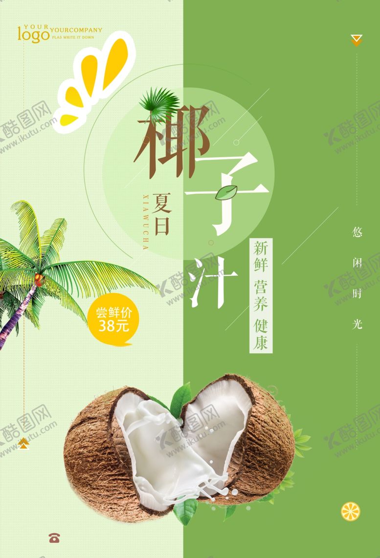 编号：10973310281125511302【酷图网】源文件下载-椰子汁