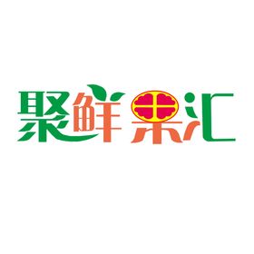 聚鲜果汇