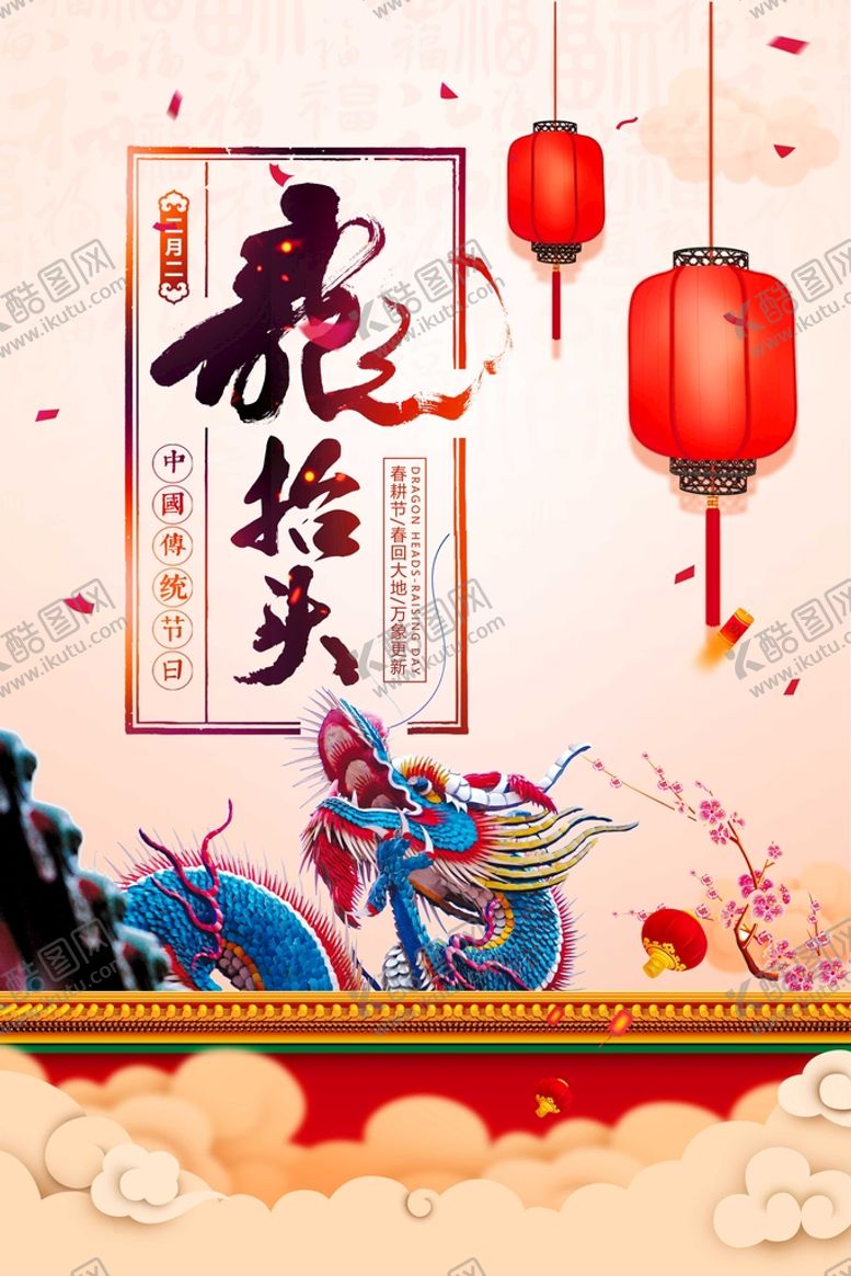 编号：91847609250038502840【酷图网】源文件下载-龙抬头