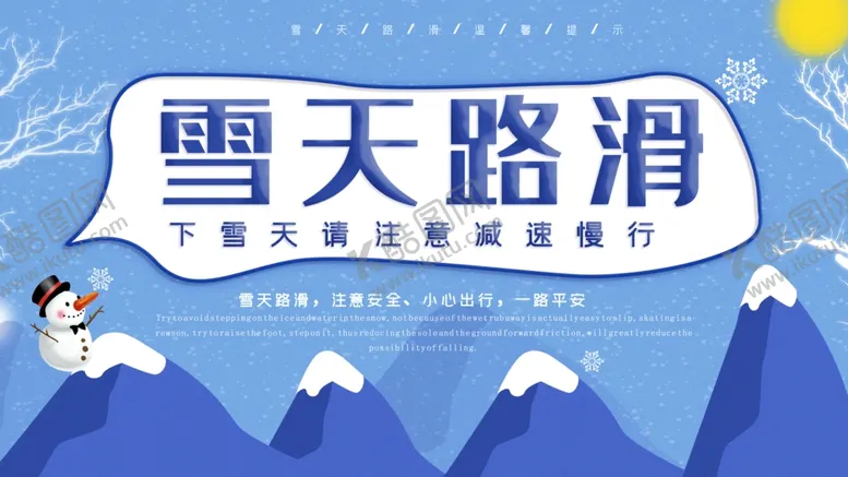 编号：69303605011053224199【酷图网】源文件下载-雪天路滑