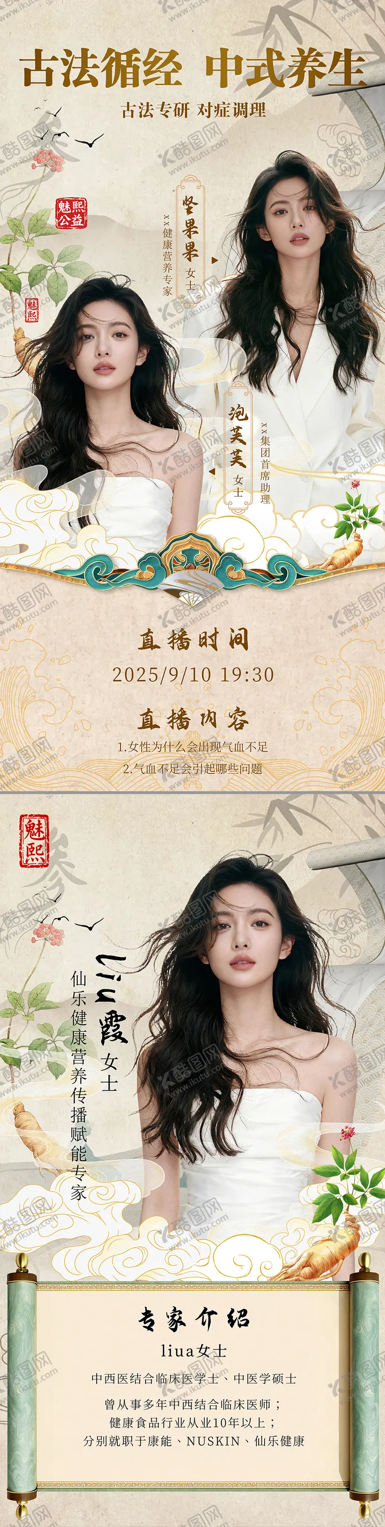 编号：86755102210239383527【酷图网】源文件下载-电商直播界面介绍人物海报中式直播海报