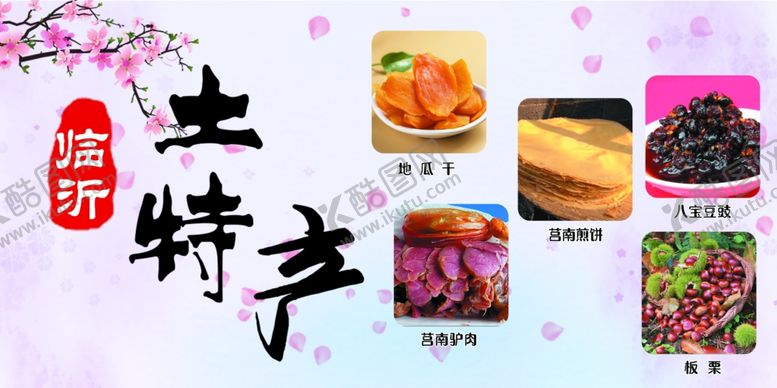 编号：69776502210150089210【酷图网】源文件下载-临沂土特产