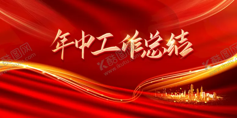 编号：88301610272325428936【酷图网】源文件下载-年中工作总结