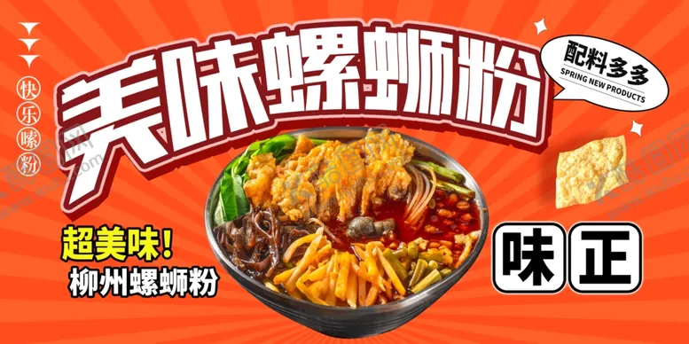 编号：36623601180217375353【酷图网】源文件下载-螺蛳粉