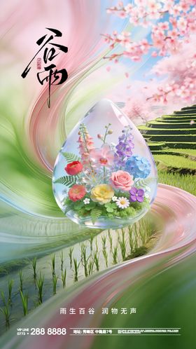 春天谷雨节气海报