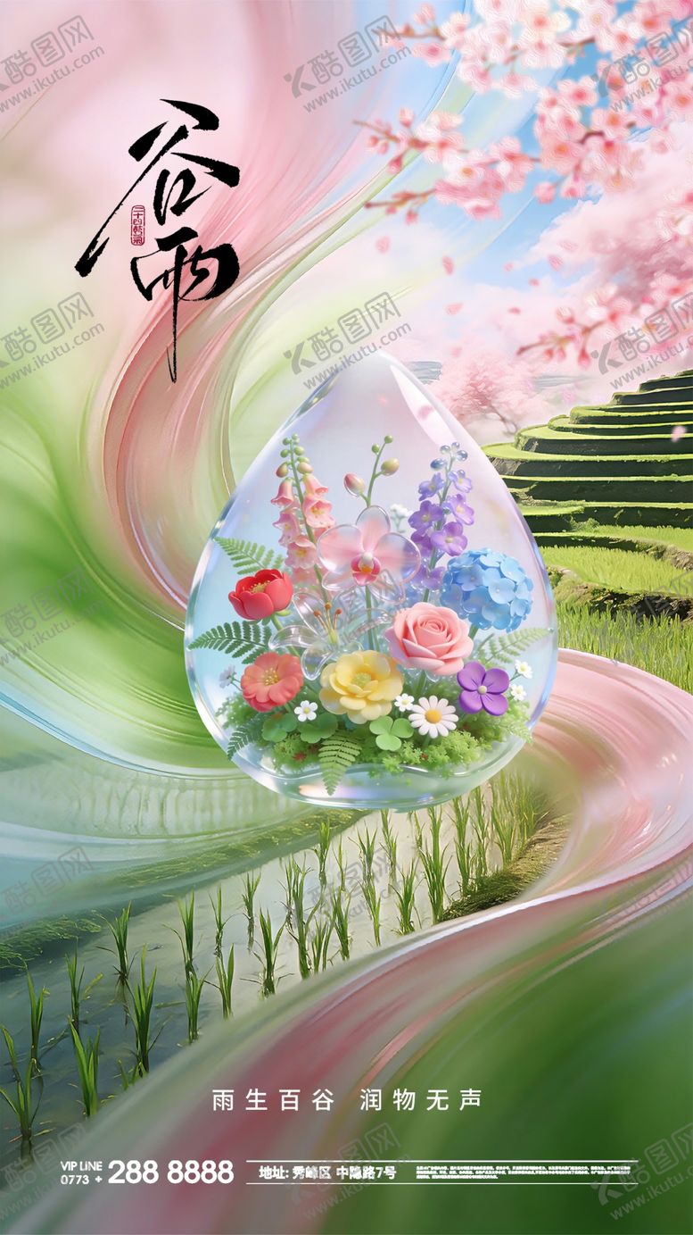 编号：42426504090200481383【酷图网】源文件下载-春天谷雨节气海报