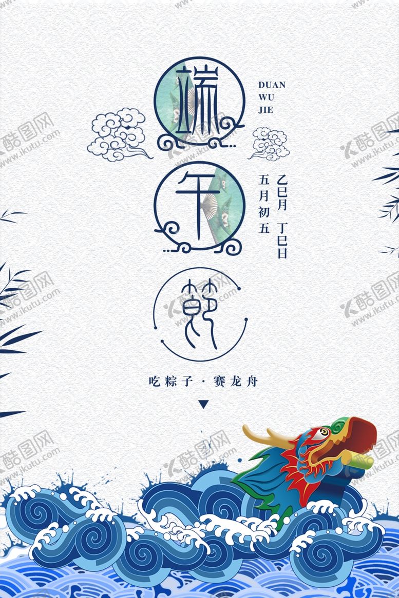 编号：33466206261256069941【酷图网】源文件下载-端午节海报端午节宣传单粽子