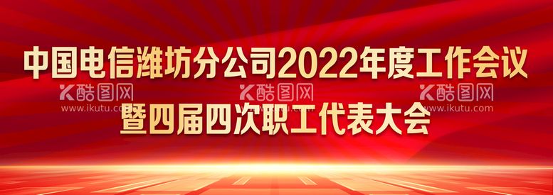 编号：58790310090710440962【酷图网】源文件下载-会议背景