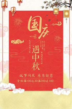 国庆遇中秋简约红色海报