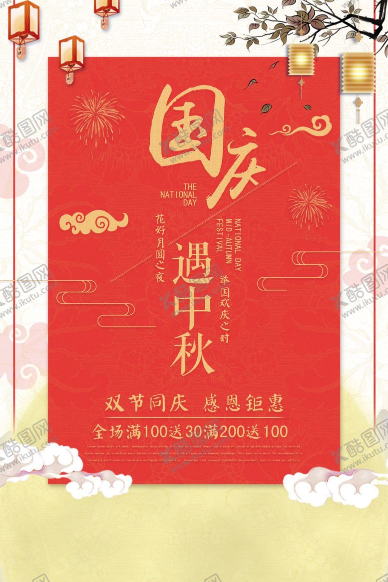 编号：40656911011918448425【酷图网】源文件下载-国庆遇中秋简约红色海报