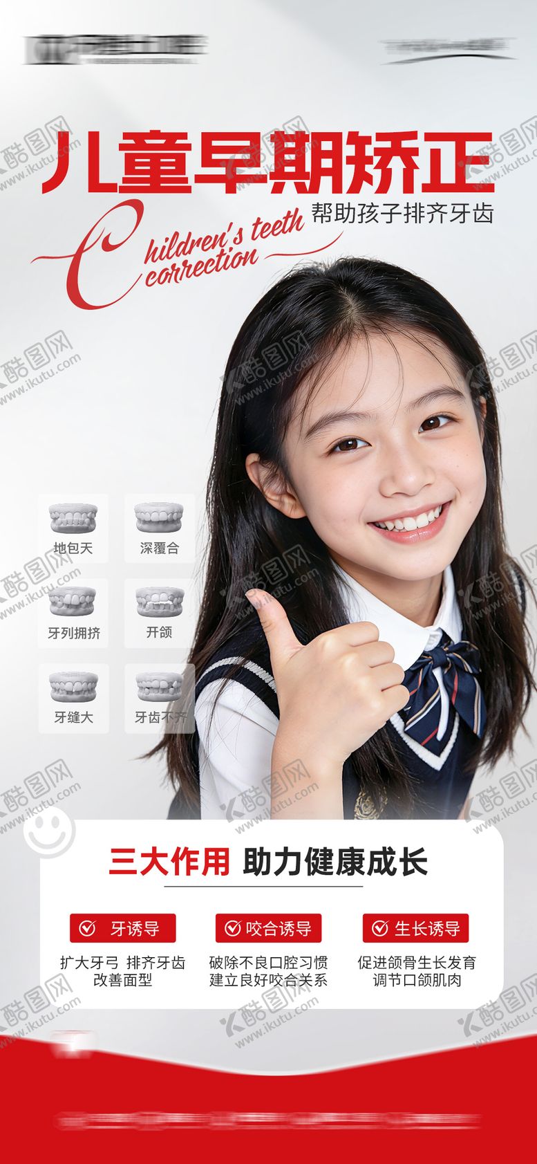 编号：16617503261343039741【酷图网】源文件下载-儿童早期矫正口腔矫牙海报