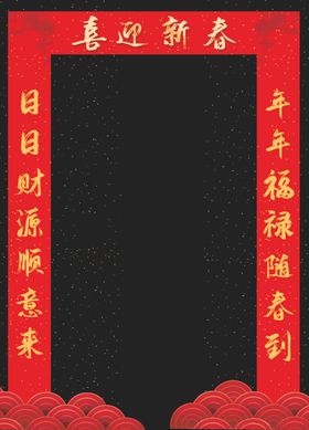 新春对联