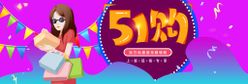 五一banner