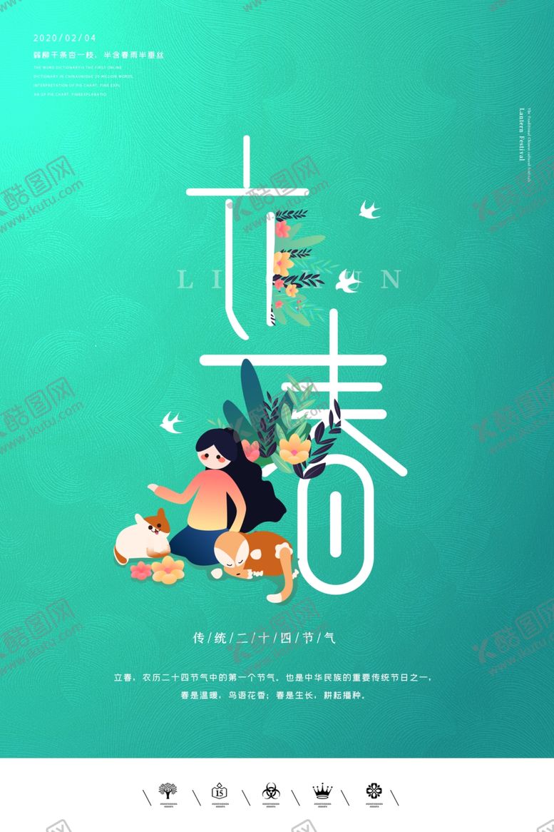 编号：43360407041730545314【酷图网】源文件下载-立春