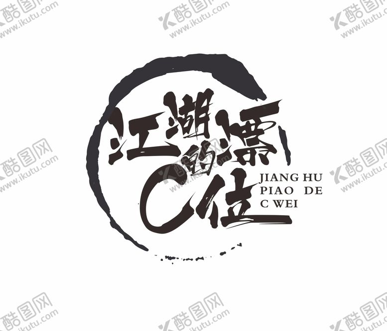 编号：13921201181853269162【酷图网】源文件下载-江湖漂的C位文字