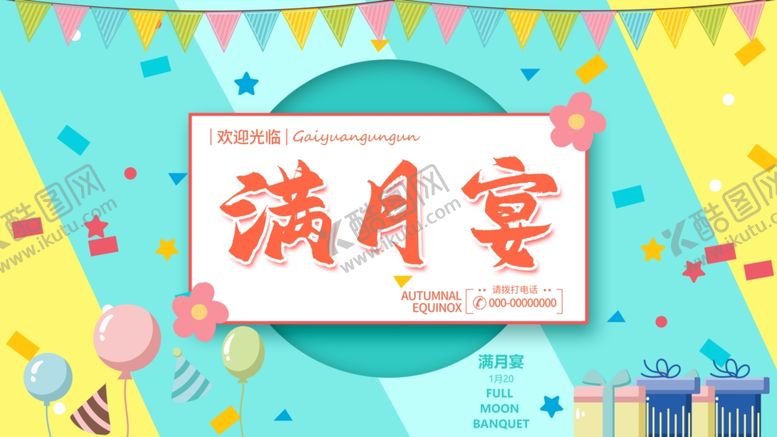 编号：53312709281820137001【酷图网】源文件下载-满月宴