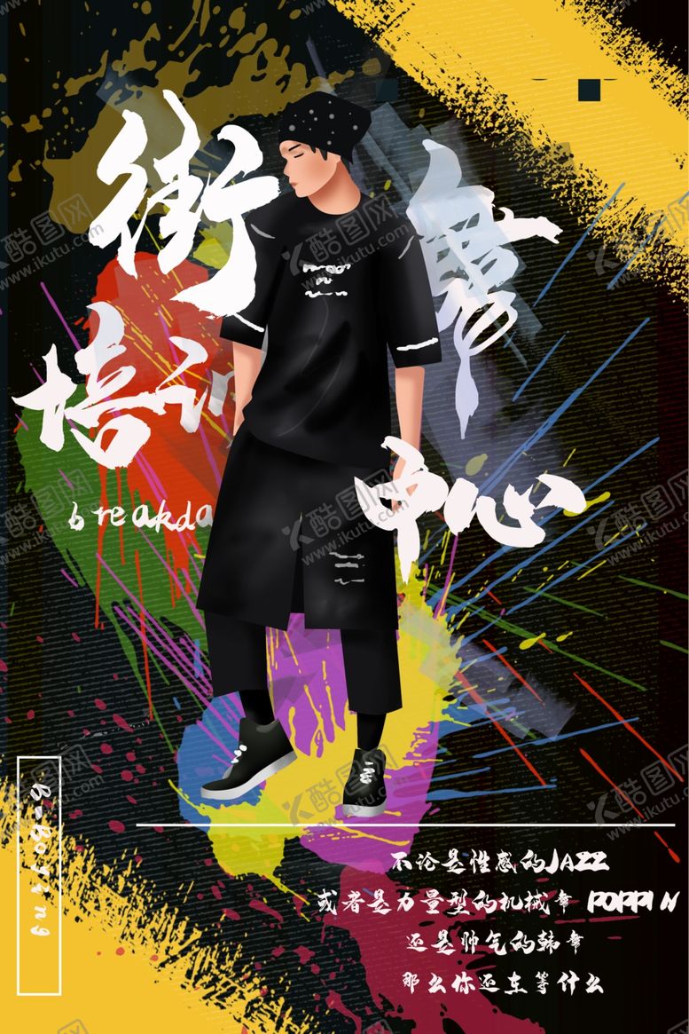 编号：44147807090723547722【酷图网】源文件下载-街舞