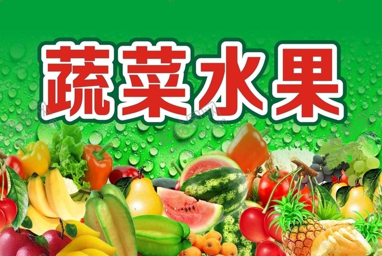 编号：40822205121025254589【酷图网】源文件下载-商场广告蔬菜水果