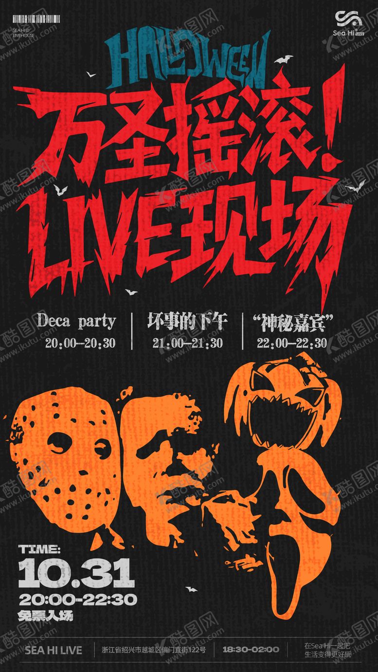 编号：14145710270009004438【酷图网】源文件下载-酒吧万圣摇滚live夜音乐派对海报