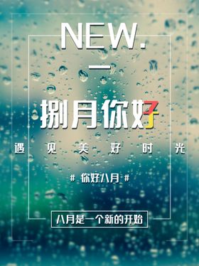 8月你好