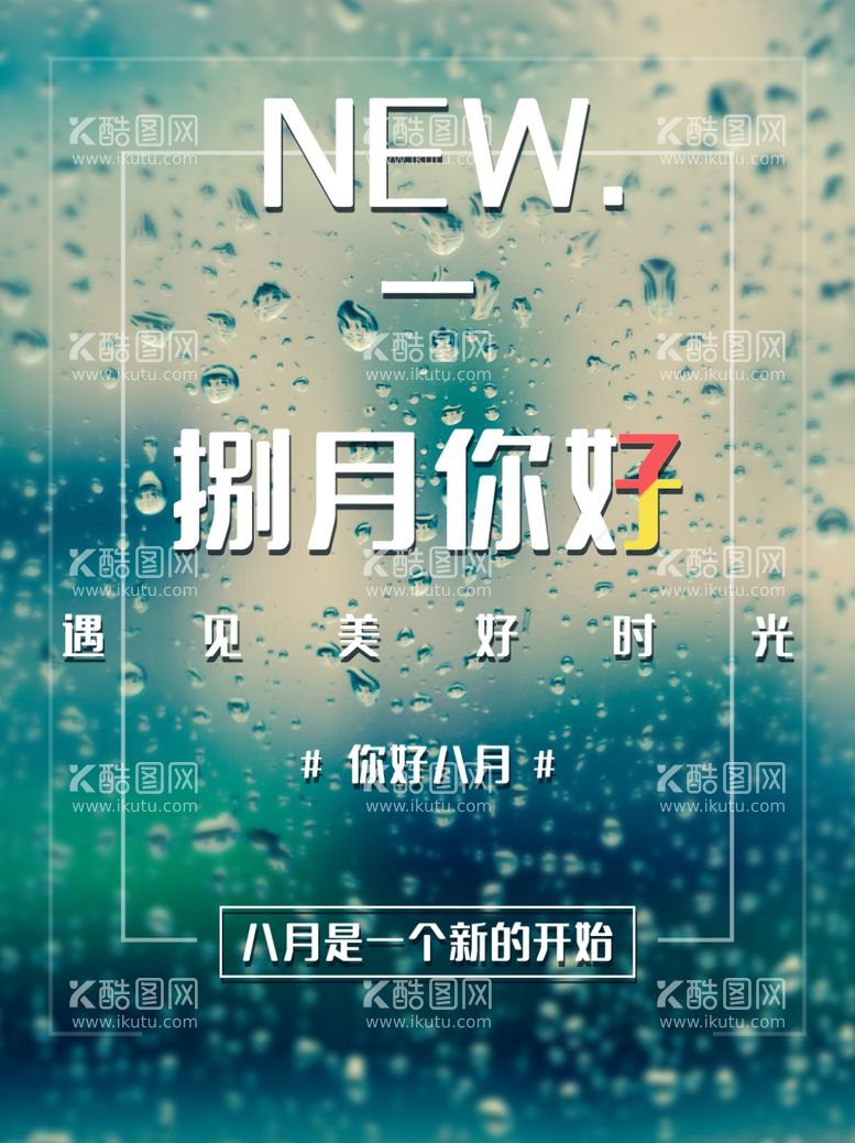 编号：57539512122125587034【酷图网】源文件下载-8月你好