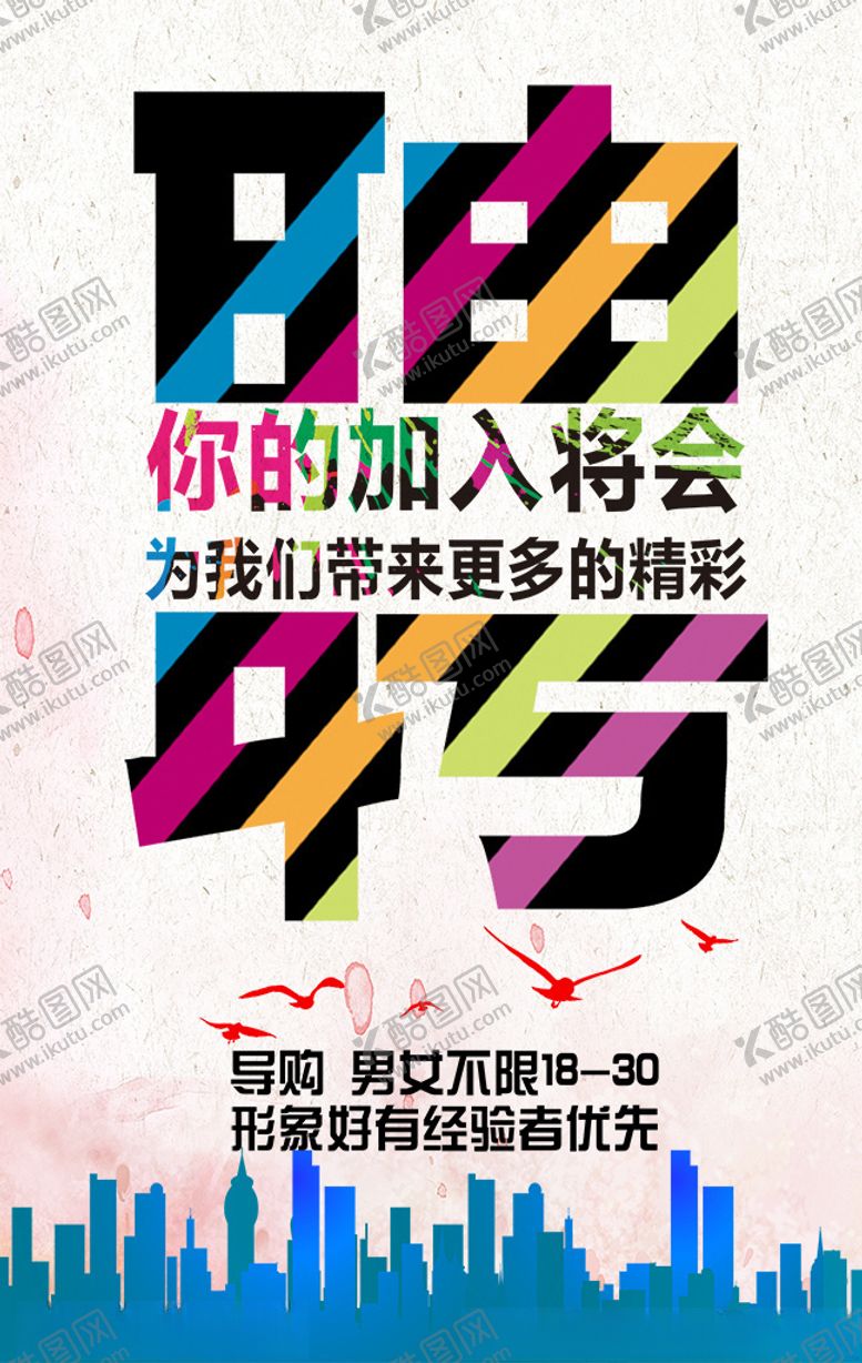 编号：98056010081444445998【酷图网】源文件下载-创意招聘海报