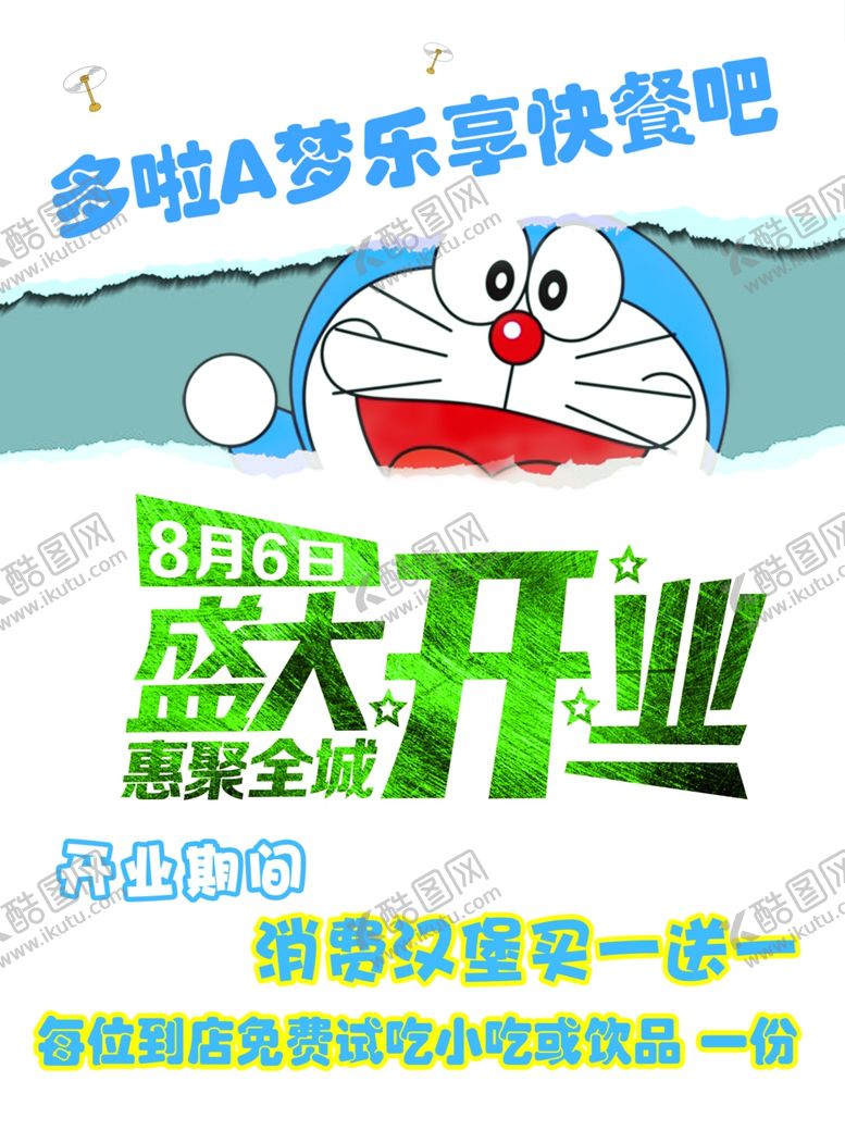 编号：12797110021652084432【酷图网】源文件下载-快餐开业