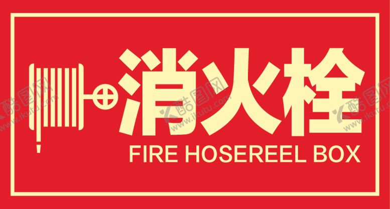 编号：38689812090417136387【酷图网】源文件下载-消火栓