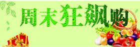 编号：44408310291236324872【酷图网】源文件下载-周末狂飙购