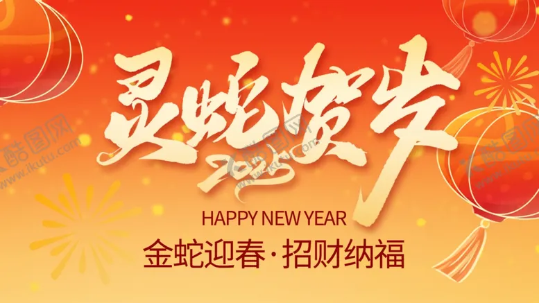 编号：20205103010543513435【酷图网】源文件下载-灵蛇贺岁海报设计