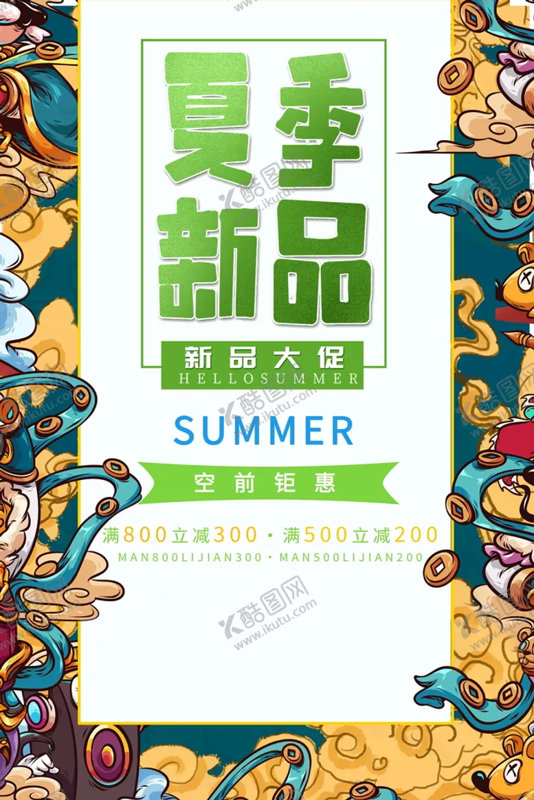 编号：06752810012314545834【酷图网】源文件下载-夏季新品促销活动宣传海报