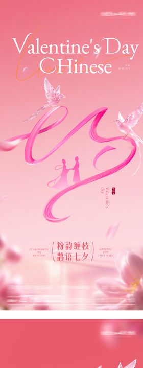 七夕情人节浪漫海报