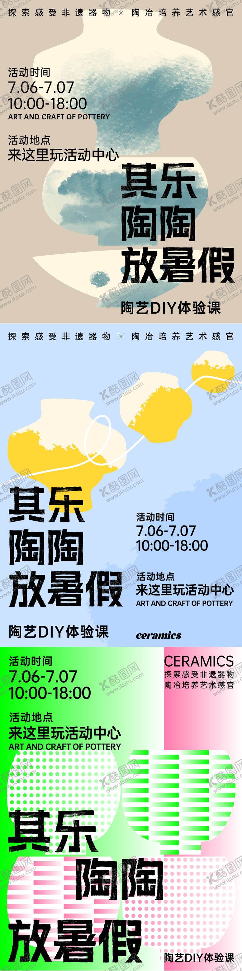 编号：76395512050120224938【酷图网】源文件下载-暑假陶艺DIY活动海报