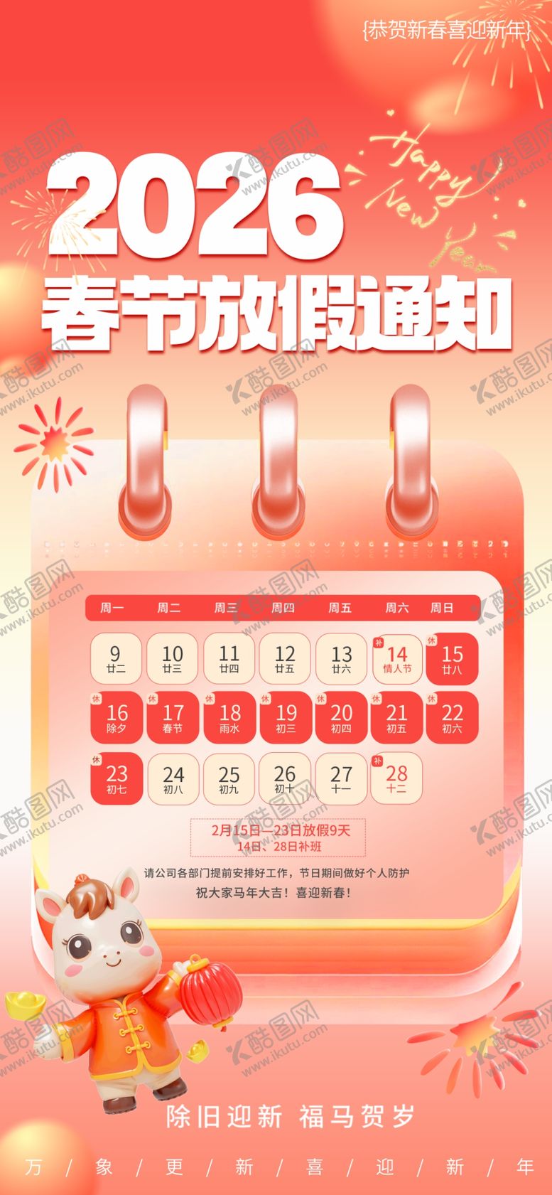 编号：11663504040001045285【酷图网】源文件下载-2026年春节马年放假通知