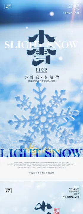 24节气小雪立冬海报