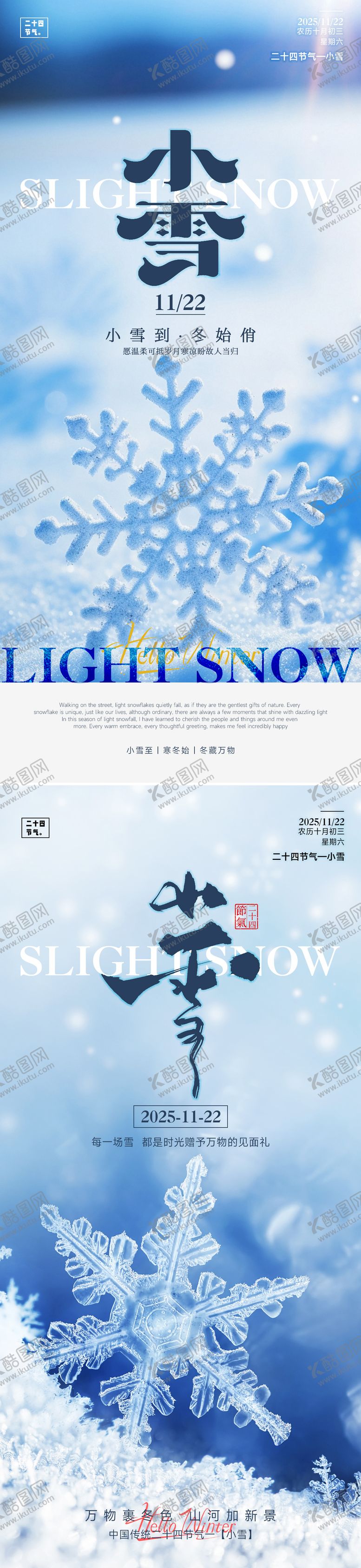 编号：27887611090213309684【酷图网】源文件下载-24节气小雪立冬海报