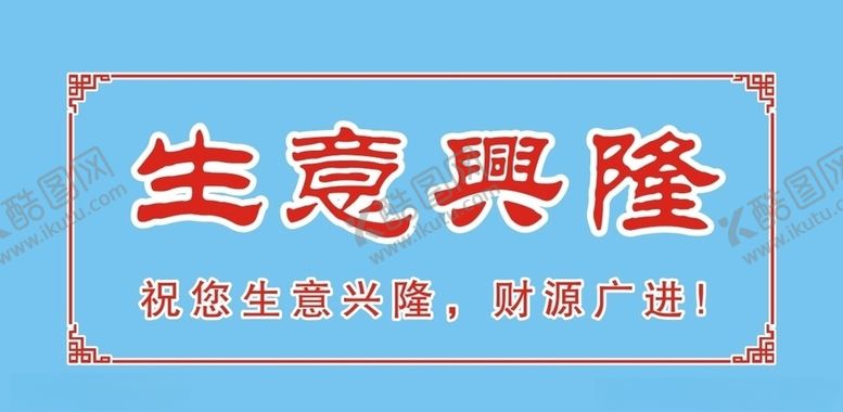 编号：93580804231435136409【酷图网】源文件下载-生意兴隆