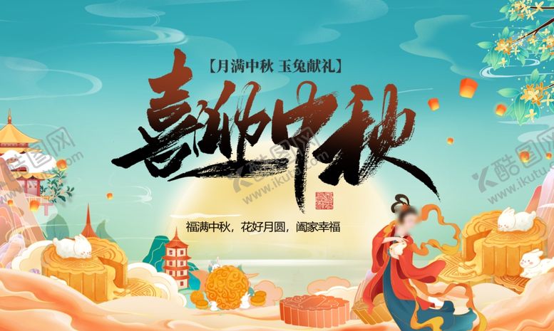 编号：43940007011952242409【酷图网】源文件下载-中秋节