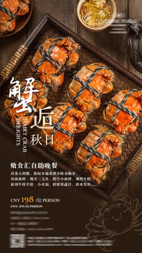 大闸蟹自助晚餐海报