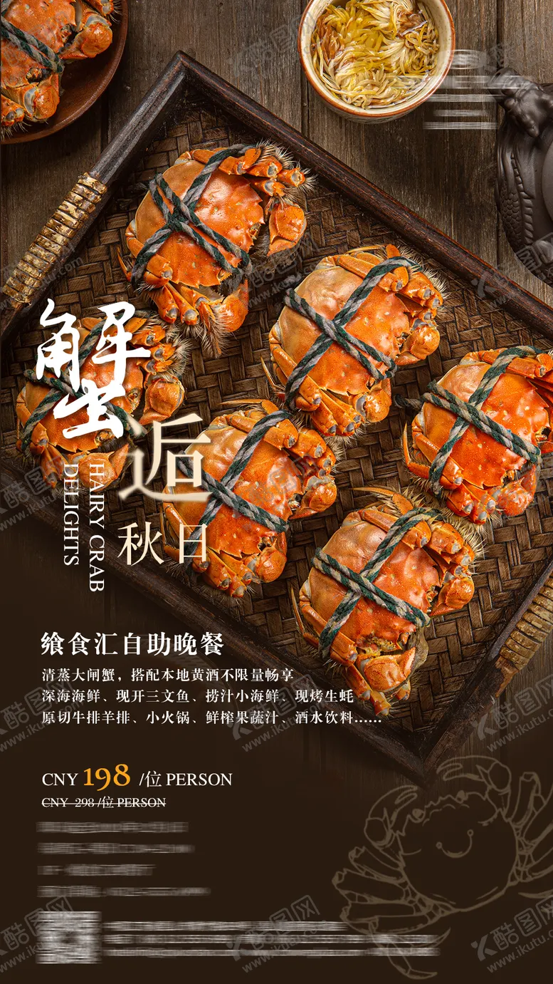 编号：32409510221614122818【酷图网】源文件下载-大闸蟹自助晚餐海报