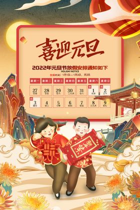 元旦海报喜迎2022虎年年会
