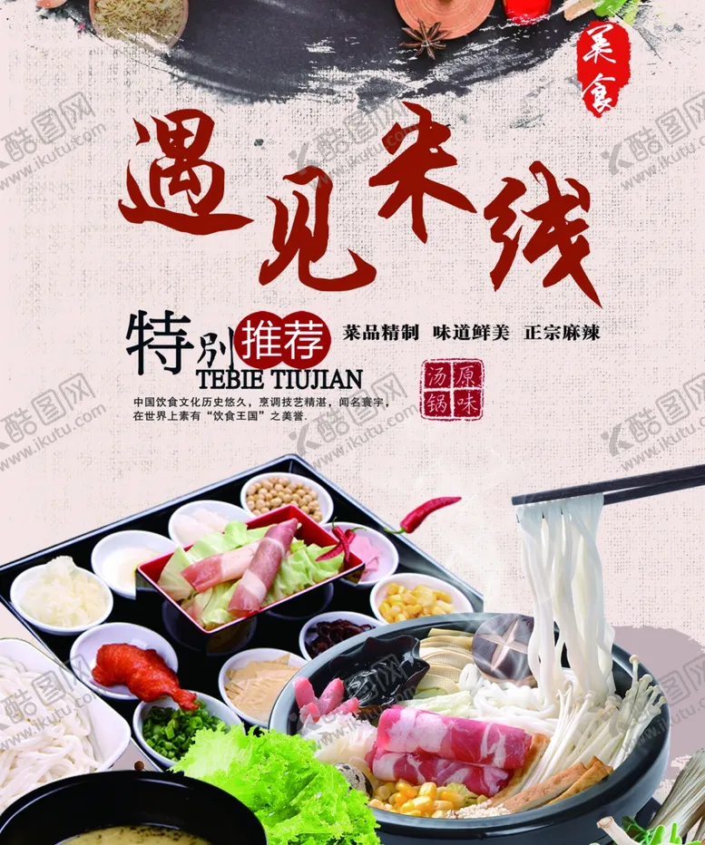 编号：64726712300238069340【酷图网】源文件下载-遇见米线