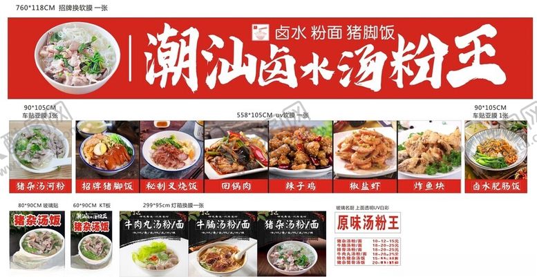 编号：81223811181559311082【酷图网】源文件下载-潮汕卤水汤粉王